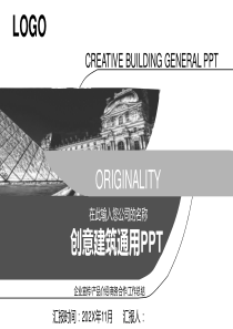 灰白简约创意建筑公司宣传介绍工作总结PPT模板