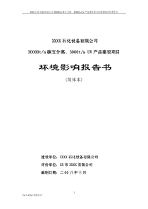 XX有限公司30000ta碳五分离、3000taUV产品建设项目环