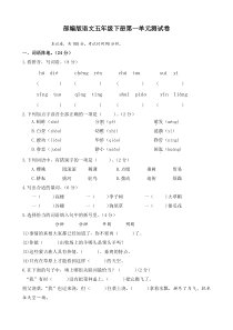 部编版五年级下册语文第一单元测试卷-(含答案)