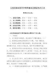 公务员面试技巧中常用套话及黄金句大汇总