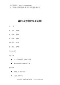 XX楼盘项目市场定位报告（DOC54页）