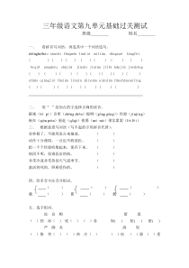 北师大版三年级语文下册第九单元测试题