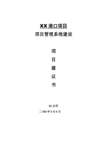 XX港口建设项目管理方案