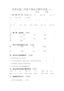 北师大版小学三年级语文下册期中测试题