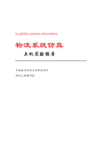 物流系统建模仿真试验上机测试报告