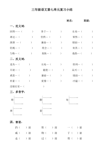 小学三年级语文上册第七单元复习题(近反义词、多音字)