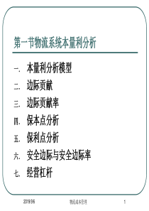 物流系统本量利分析与物流成本预算