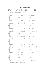 小学语文第五册多音字练习 