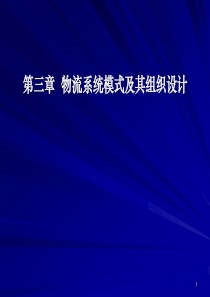 物流系统模式及其组织设计