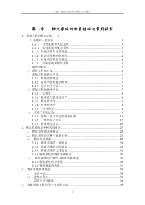 物流系统的体系结构与常用技术