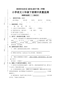 深圳市宝安区2016-2017第二学期小学语文三年级下册期中质量监测