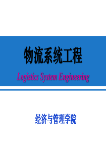 物流系统网络分析（PPT220页)