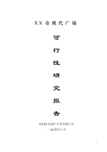 XX现代广场项目