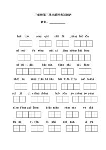 苏教版三年级语文上第3、4单元看拼音填空练习题