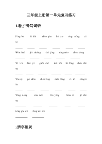 语文三年级上册第一单元复习题