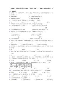 (必考题)小学数学六年级下册第二单元百分数(二)检测(含答案解析)(7)