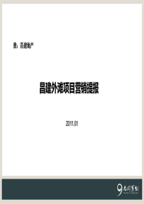 XX年01月漯河昌建外滩项目营销提报