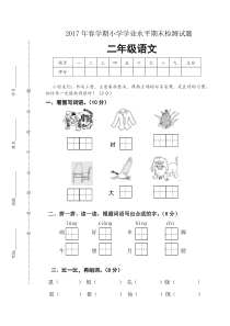 2017年苏教版二年级语文下册期末测试卷及答案