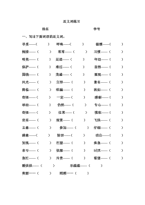 二年级下册近义词和反义词练习题