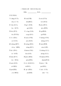 二年级语文第一册多音字练习卷