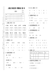 人教版二年级语文第一学期期末试卷(题)
