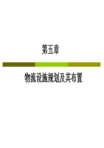 物流系统规划及其分析设计课件5物流设施规划及其布置