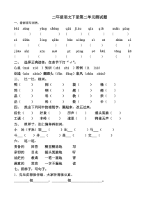 北师大版小学二年级语文下册第二单元测试题