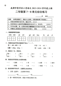 小学二年级语文上册第7-8单元综合测试题