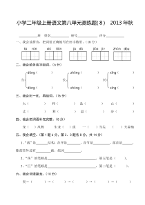 小学语文二年级上册第八单元测试题