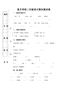 星月学校语文二年级上册期末试卷