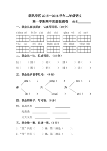 朝凤学区2015-2016年第一学期二年级语文期中试卷及答案