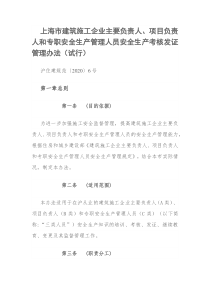 上海市建筑施工企业主要负责人、项目负责人和专职安全生产管理人员安全生产考核发证管理办法(试行)