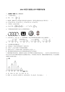 四川省眉山市2016年中考数学试题及答案解析