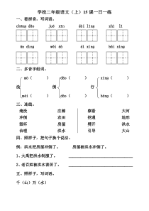 苏教版二年级语文上册15课练习题