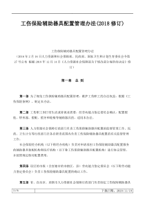 2018.12.14实施-工伤保险辅助器具配置管理办法(2018修订)