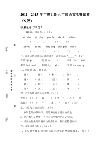 2012---2013年上期S版五年级语文竞赛试卷