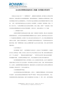 企业知识管理实施尚存三难题如何解决有讲究