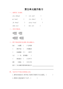 2016年教科版五年级语文上册第五单元提升练习题及答案