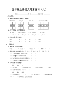 五年级上册语文周末练习(八)