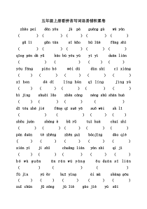 五年级语文上册看拼音写词语易错卷