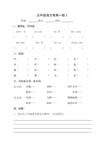 五年级语文下册周周练2