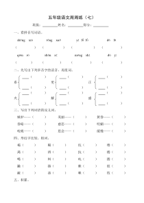 五年级语文下册周周练7