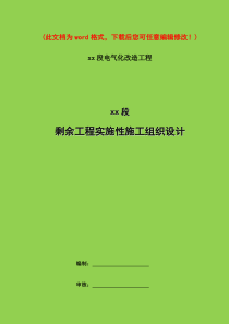 xx铁路项目实施性施工组织设计