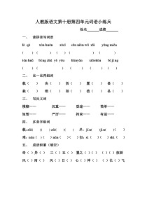 人教版语文第十册第四单元词语