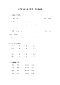 冀教版五年级语文下册第一单元测试题