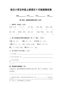 小学五年级语文上册9月月考试卷