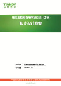 XX银行监控报警联网项目设计方案V20--标准版