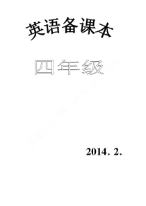 ☆新版pep小学英语四年级下册教案