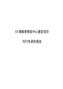 xx镇粮食物流中心建设项目可行性报告