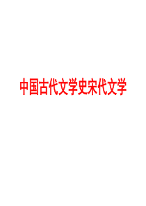 《中国古代文学史》宋代文学完整教学课件